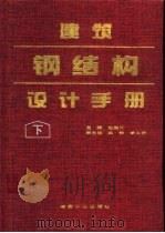 建筑钢结构设计手册  下（1995 PDF版）