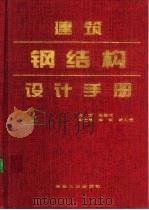 建筑钢结构设计手册  上（1995 PDF版）