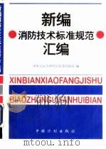 新编消防技术标准规范汇编（1996 PDF版）