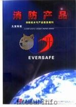 消防产品（ PDF版）