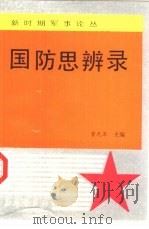 国防思辨录（1992 PDF版）