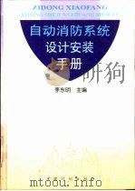 自动消防系统设计安装手册（1996 PDF版）