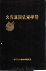 火灾原因认定手册（1993 PDF版）