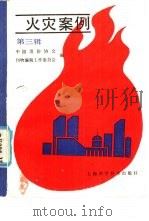 火灾案例  第3辑（1991 PDF版）