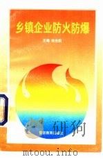 乡镇企业防火防爆（1996 PDF版）