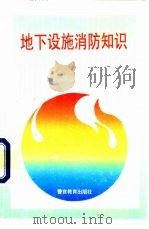 地下设施消防知识（1996 PDF版）