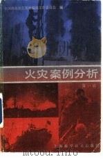 火灾案例分析  第1辑（1986 PDF版）