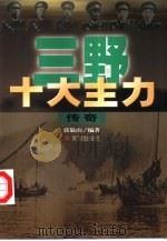 三野十大主力传奇（1999 PDF版）