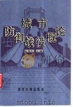 城市防御战役概论（1993.06 PDF版）