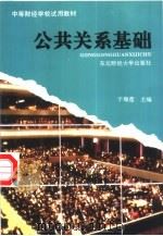 公共关系基础（1996 PDF版）