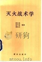灭火战术学（1991 PDF版）