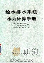 给水排水系统水力计算手册（1983 PDF版）