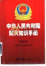 中华人民共和国防火知识手册 普及本 1998 PDF电子版封面 7801274261 国家防火知识编写组编