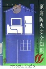 家庭防火安全知识（1990 PDF版）