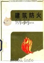 建筑防火（1995 PDF版）