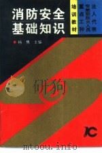 消防安全基础知识（1995 PDF版）