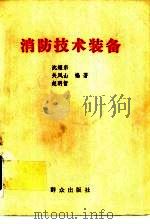 消防技术装备（1990 PDF版）