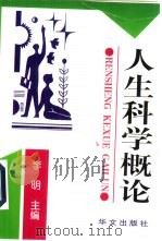 人生科学概论（1997 PDF版）