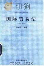 国际贸易法  1995年版（1995 PDF版）