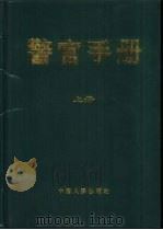 警官手册  上（1998 PDF版）