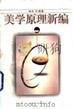 美学原理新编 1996 PDF电子版封面 7301031211 杨辛,甘霖著