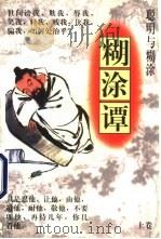 聪明与糊涂  糊涂谭  上（1997 PDF版）