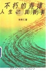 不朽的寿律  人生的真善美（1989 PDF版）