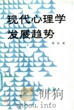 现代心理学发展趋势（1990 PDF版）