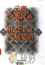 云南少数民族的社会主义发展道路（1999 PDF版）