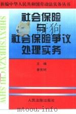 社会保险与社会保险争议处理实务（1997 PDF版）