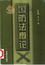 国防法概论 1999 PDF电子版封面 7801371658 许江瑞,方宁著