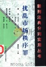 扰乱市场秩序罪（1999 PDF版）