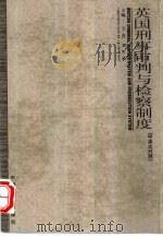 英国刑事审判与检察制度 中英文对照 1999 PDF电子版封面 7801073886 王晋,刘生荣主编