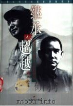 继承与超越  毛泽东与孙中山比较研究（1998 PDF版）