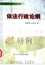 依法行政论纲（1998 PDF版）