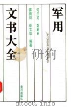 军用文书大全 1991.11 PDF电子版封面 780558253X 何庄龙等编著