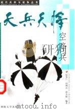 天兵天将  空降兵（1999 PDF版）