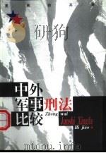 中外军事刑法比较（1998 PDF版）