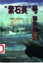 “紫石英”号事件之谜（1999 PDF版）