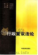 行政复议法论（1999 PDF版）
