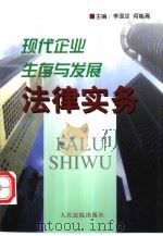 现代企业生存与发展法律实务（1999 PDF版）