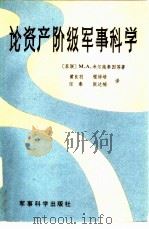论资产阶级军事科学（1985 PDF版）