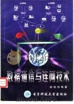 数据通信与连网技术（1998 PDF版）