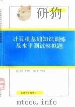 计算机基础知识训练及水平测试模拟题  一级（1997 PDF版）