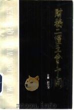 财务二懂五会千问 1992 PDF电子版封面 780039459X 滕文才主编