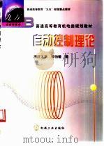 自动控制理论（1999 PDF版）