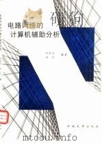 电路网络的计算机辅助分析（1996 PDF版）