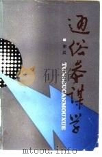 通俗参谋学（1989 PDF版）