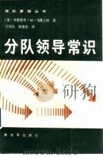分队领导常识 1987 PDF电子版封面 7506501694 (美)马隆(Malone,D.M.)著;王同乐,徐进选译