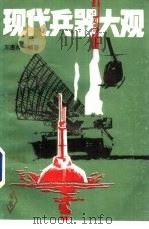现代兵器大观（1987 PDF版）